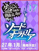 ダンジョンに出会いを求めるのは間違っているだろうか外伝 ソード・オラトリア17