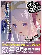 ダンジョンに出会いを求めるのは間違っているだろうか ファミリアクロニクル episodeアミッド