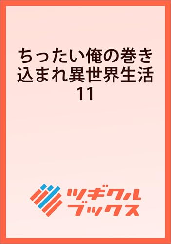 ちったい俺の巻き込まれ異世界生活11