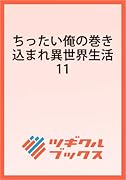 ちったい俺の巻き込まれ異世界生活11