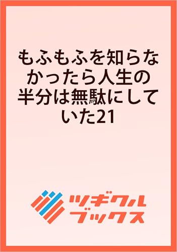 もふもふを知らなかったら人生の半分は無駄にしていた21