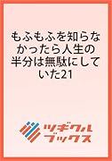 もふもふを知らなかったら人生の半分は無駄にしていた21