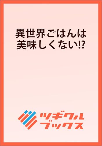 異世界ごはんは美味しくない!? 〜追放令嬢ですが、万能スキルで快適な暮らしを目指します〜