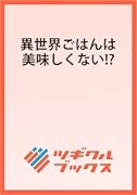 異世界ごはんは美味しくない!? 〜追放令嬢ですが、万能スキルで快適な暮らしを目指します〜