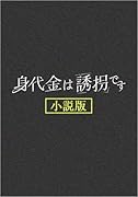 身代金は誘拐です 小説版(仮)