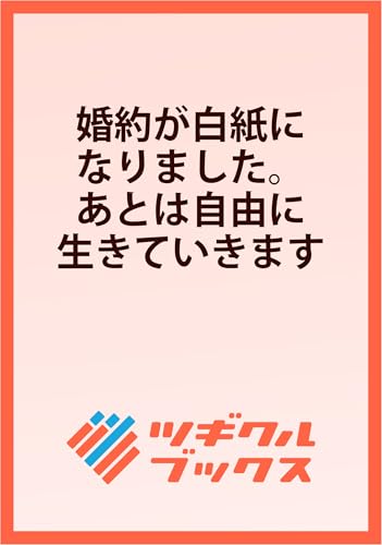 婚約が白紙になりました。あとは自由に生きていきます