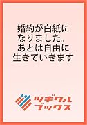 婚約が白紙になりました。あとは自由に生きていきます