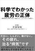 科学でわかった疲労の正体 最新研究が解き明かす疲れのしくみと正しい回復法