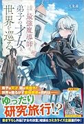 追放された最強魔導師は、弟子の才女と世界を巡る