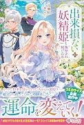 「出来損ないの妖精姫」と侮辱され続けた私