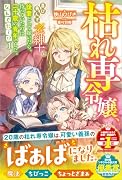 枯れ専令嬢、喜び勇んで老紳士に後妻として嫁いだら、待っていたのは二十歳の青年でした。なんでだ〜!?1