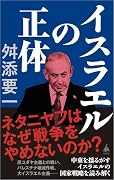 イスラエルの正体