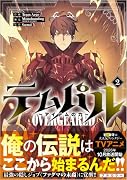 テムパル 〜アイテムの力〜(コミック)2