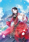レイハート公爵夫人の時戻し もふもふ使い魔と歩む 私の“人生やり直し”