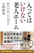 入ってはいけない老人ホーム 絶対に失敗しない選び方