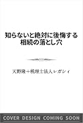 役所は教えてくれない相続の落とし穴