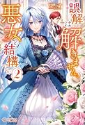 誤解は解きません。悪女で結構です。2