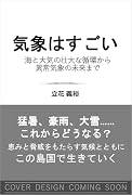 気象はすごい 地球と生命を支える壮大な循環の仕組み