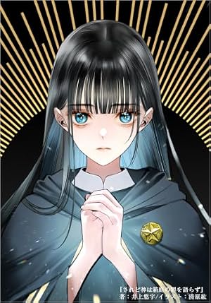 されど神は箱庭の罪を語らず 書影