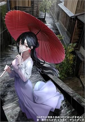 みだりに怪異と決めつけてはいけません 書影