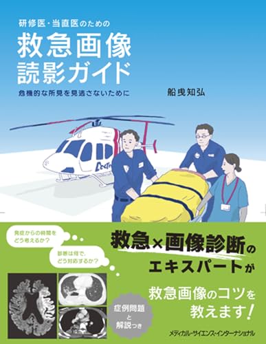 研修医・当直医のための救急画像読影ガイド