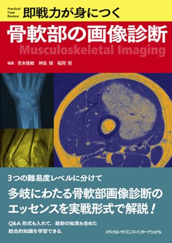 即戦力が身につく骨軟部の画像診断