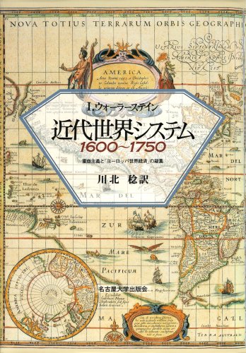 近代世界システム 1600~1750―重商主義と「ヨーロッパ世界経済」の凝集