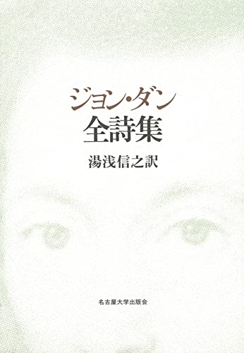 ジョン・ダン詩集