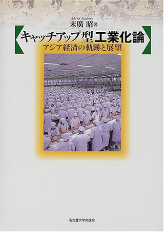 キャッチアップ型工業化論―アジア経済の軌跡と展望