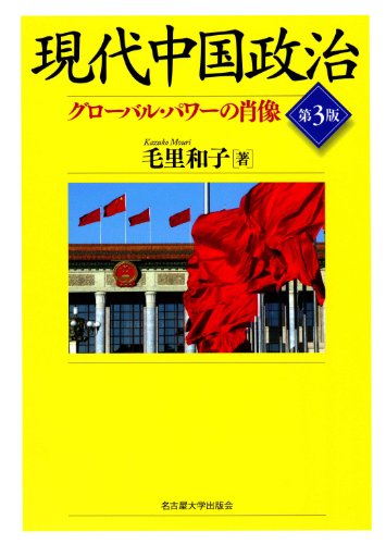 現代中国政治 グローバル・パワーの肖像 の表紙