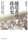 越境者の政治史 : アジア太平洋における日本人の移民と植民