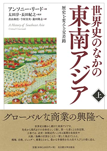 世界史のなかの東南アジア【上巻】―歴史を変える交差路