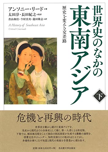 世界史のなかの東南アジア【下巻】―歴史を変える交差路