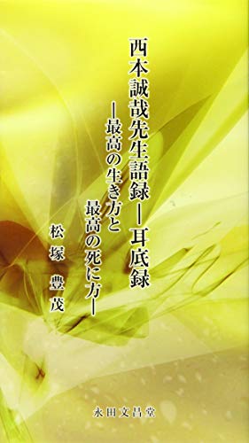 西本誠哉先生語録ー耳底録 最高の生き方と最高の死に方