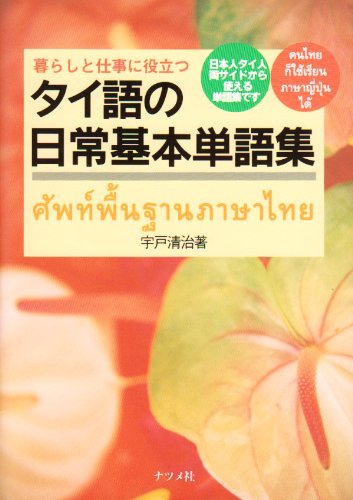 タイ語の日常基本単語集―暮らしと仕事に役立つ