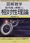 図解雑学　時空図で理解する相対性理論