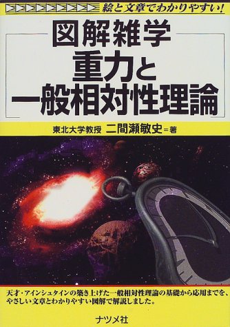 重力と一般相対性理論 重力と一般相対性理論