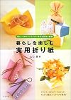 暮らしを楽しむ実用折り紙―楽しい!かわいい!すぐに作れる手作り雑貨