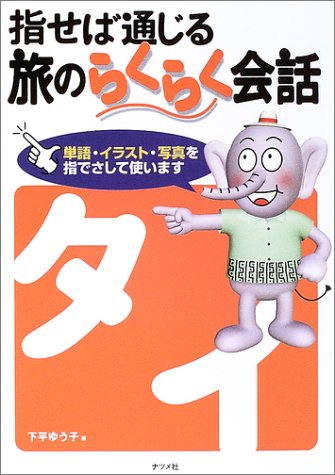 指せば通じる旅のらくらく会話 タイ