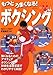 もっとうまくなる!ボクシング