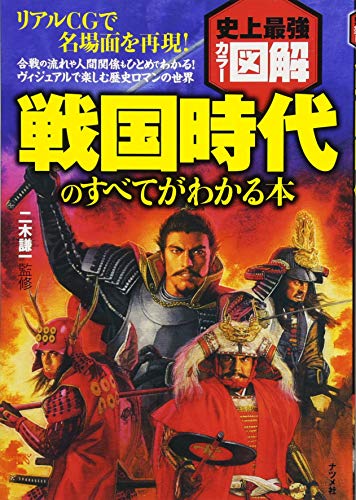 史上最強カラー図解 戦国時代のすべてがわかる本