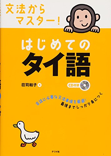 CD付き 文法からマスター!はじめてのタイ語