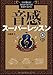 うまく歌える! 演奏がうまくなる! 楽譜が読める! 音感スーパーレッスン