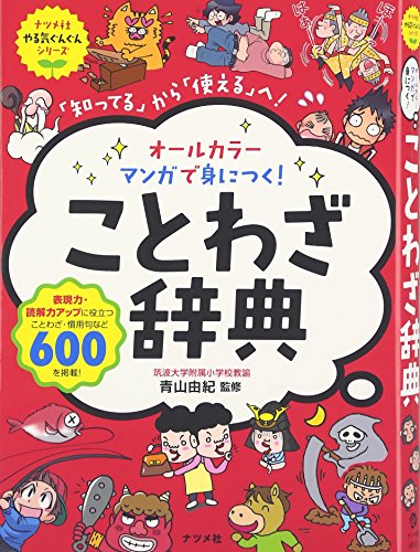 オールカラー マンガで身につく! ことわざ辞典 (ナツメ社やる気ぐんぐんシリーズ)