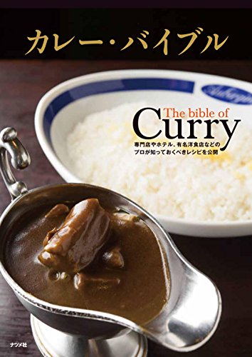 カレー・バイブル