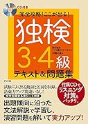 CD付き 完全攻略!ここが出る!独検3・4級テキスト&問題集