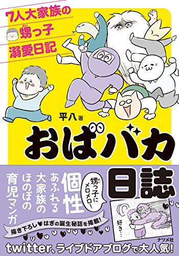 おばバカ日誌 7人大家族の甥っ子溺愛日記