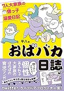 おばバカ日誌 7人大家族の甥っ子溺愛日記