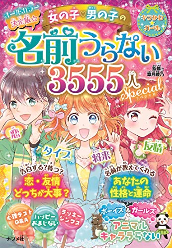 近刊検索デルタ 決定版 女の子 男の子の名前うらない3555人スペシャル