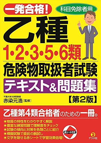 一発合格! 乙種第1・2・3・5・6類危険物取扱者試験テキスト&問題集 第2版